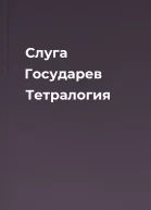 Слуга Государев Тетралогия