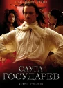 Слуга государев