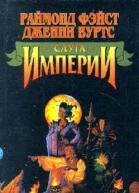 Слуга Империи
