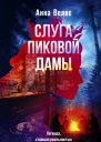 Слуга Пиковой дамы  роман  Анна Велес