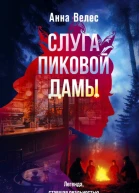 Слуга Пиковой дамы  роман  Анна Велес