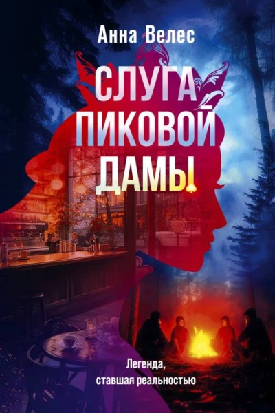 Слуга Пиковой дамы