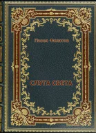 Слуга света