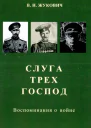 Слуга трех господ  Воспоминания о войне