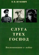 Слуга трех господ  Воспоминания о войне