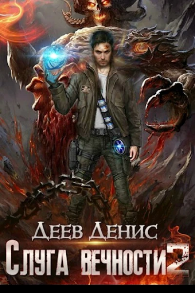 Слуга вечности 2