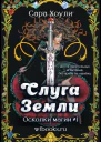Слуга Земли