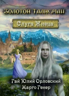 Слуга Жнеца