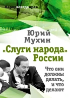 Слуги народа России Что они должны делать и что делают