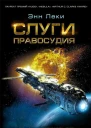 Слуги правосудия