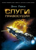 Слуги правосудия