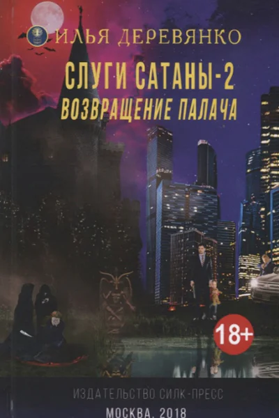 Слуги сатаны 2 Возвращение Палача