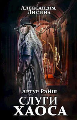 Слуги хаоса СИ