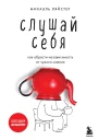 Слушай себя как обрести независимость от чужого мнения