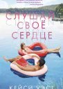 Слушай своё сердце