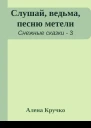 Слушай ведьма песню метели
