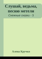 Слушай ведьма песню метели