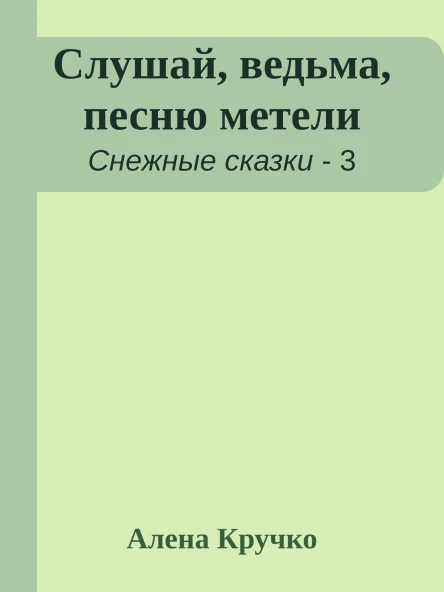 Слушай ведьма песню метели
