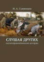 Слушая других