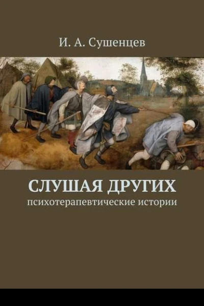 Слушая других