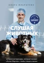 Слушая животных История ветеринара который продал Астон Мартин чтобы спасать жизни