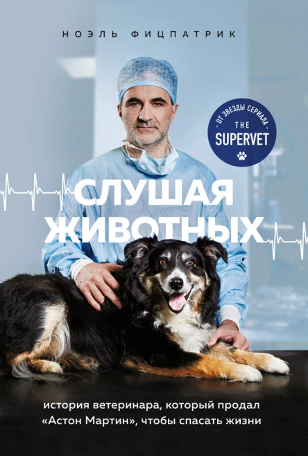 Слушая животных История ветеринара который продал Астон Мартин чтобы спасать жизни
