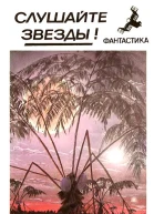 Слушайте звезды Сборник фантастики  Сост Н И Орехов  М Молодая гвардия 1990  480 с