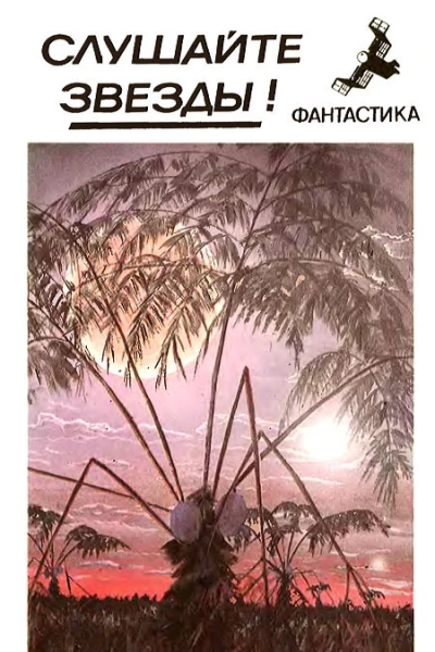 Слушайте звезды Сборник фантастики  Сост Н И Орехов  М Молодая гвардия 1990  480 с
