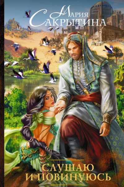 Слушаю и повинуюсь  роман  Мария Сакрытина