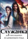 Служанка для последнего из драконьего рода