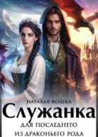 Служанка для последнего из драконьего рода