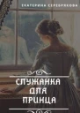 Служанка для принца