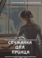 Служанка для принца