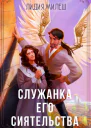 Служанка его сиятельства