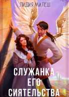 Служанка его сиятельства