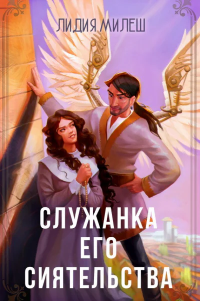Служанка его сиятельства