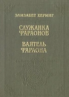 Служанка фараонов Ваятель фараона