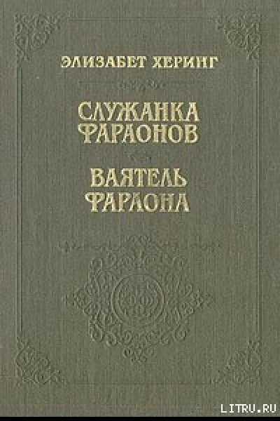 Служанка фараонов Ваятель фараона