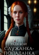 Служанкапопаданка