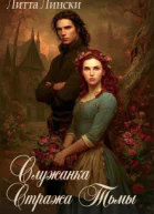 Служанка Стража Тьмы