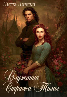 Служанка Стража Тьмы