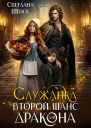 Служанка Второй шанс для дракона