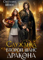 Служанка Второй шанс для дракона