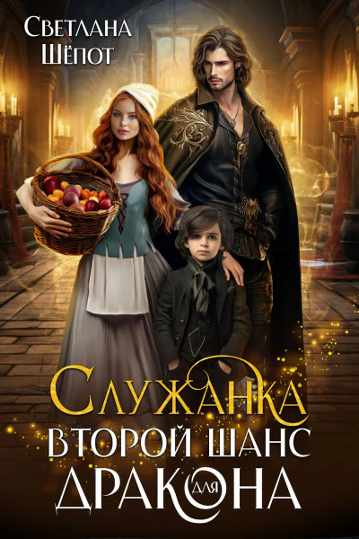 Служанка Второй шанс для дракона