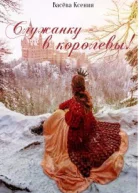 Служанку  в королевы
