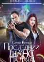 Служба без опасности Последний шанс палача СИ