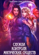 Служба контроля магических существ