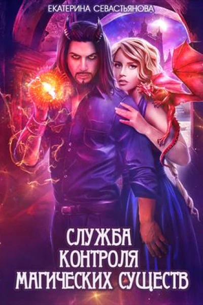 Служба контроля магических существ