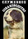 Служебное собаководство
