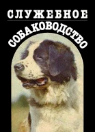 Служебное собаководство